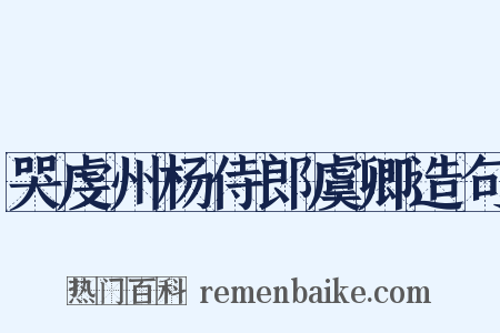哭虔州杨侍郎虞卿造句是什么意思的图片